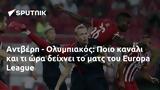 Αντβέρπ - Ολυμπιακός, Ποιο, Europa League,antverp - olybiakos, poio, Europa League