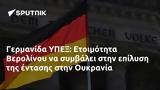 Γερμανίδα ΥΠΕΞ, Ετοιμότητα Βερολίνου, Ουκρανία,germanida ypex, etoimotita verolinou, oukrania