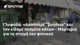 Γλυφάδα, Ακούσαμε, - Μαρτυρία,glyfada, akousame, - martyria