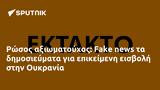 Ρώσος, Fake, Ουκρανία,rosos, Fake, oukrania