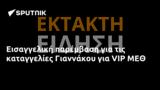 Εισαγγελική, Γιαννάκου, VIP ΜΕΘ,eisangeliki, giannakou, VIP meth