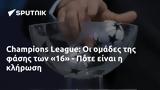 Champions League, 16 - Πότε,Champions League, 16 - pote