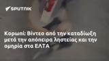 Κορωπί, Βίντεο, ΕΛΤΑ,koropi, vinteo, elta