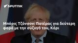 Μπόρις Τζόνσον, Πατέρας, Κάρι,boris tzonson, pateras, kari