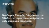 Θεόδωρος Σκαγιάς, Πώς, SKAG -,theodoros skagias, pos, SKAG -