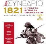 Ξεκινά, 1821 –, Μεγαλέξανδρου, Αγγελόπουλου,xekina, 1821 –, megalexandrou, angelopoulou