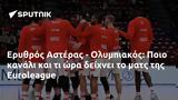 Ερυθρός Αστέρας - Ολυμπιακός, Ποιο, Euroleague,erythros asteras - olybiakos, poio, Euroleague