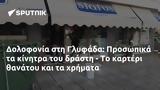 Δολοφονία, Γλυφάδα, Προσωπικά,dolofonia, glyfada, prosopika