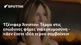 Τζένιφερ Άνιστον, Τέρμα, - Δεν,tzenifer aniston, terma, - den