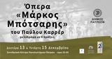 Όπερα Μάρκος Μπότσαρης, Συνεδριακό, Πολιτιστικό Κέντρο, Πανεπιστημίου Πατρών,opera markos botsaris, synedriako, politistiko kentro, panepistimiou patron