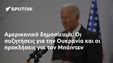 Αμερικανικό, Ουκρανία, Μπάιντεν,amerikaniko, oukrania, bainten