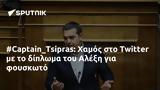 #Captain_Tsipras, Χαμός, Twitter, Αλέξη,#Captain_Tsipras, chamos, Twitter, alexi