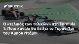 Formula 1, Ποιο, Γκραν Πρι, Άμπου Ντάμπι,Formula 1, poio, gkran pri, abou ntabi