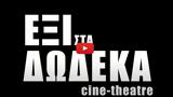 Cine-Theatre ΕΞΙ, ΔΩΔΕΚΑ,Cine-Theatre exi, dodeka