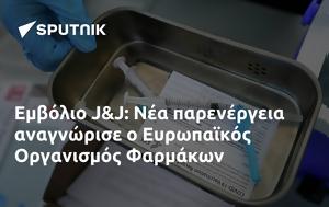 Εμβόλιο JJ, Ευρωπαϊκός Οργανισμός Φαρμάκων, emvolio JJ, evropaikos organismos farmakon