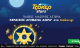 Κλήρωση, ΤΖΟΚΕΡ – ΤΖΟΚΕΡ Stars,klirosi, tzoker – tzoker Stars