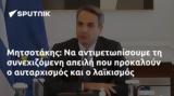 Μητσοτάκης,mitsotakis