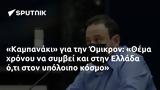 Καμπανάκι, Όμικρον, Θέμα, Ελλάδα,kabanaki, omikron, thema, ellada