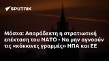 Μόσχα, Απαράδεκτη, ΝΑΤΟ -, ΗΠΑ,moscha, aparadekti, nato -, ipa