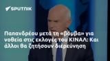 Παπανδρέου, ΚΙΝΑΛ,papandreou, kinal