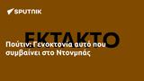 Πούτιν, Γενοκτονία, Ντονμπάς,poutin, genoktonia, ntonbas