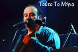 Τούτο, Αντώνη Βάμβουκα,touto, antoni vamvouka