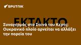 Συναγερμός, Στενό, Κερτς, Ουκρανικό,synagermos, steno, kerts, oukraniko