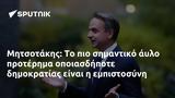 Μητσοτάκης,mitsotakis