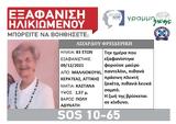 Συναγερμός, Κερατέα, SILVER ALERT,synagermos, keratea, SILVER ALERT