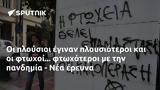 Οι πλούσιοι έγιναν πλουσιότεροι και οι φτωχοί... φτωχότεροι με την πανδημία - Νέα έρευνα,