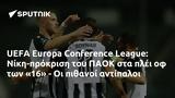 UEFA Europa Conference League, Νίκη-πρόκριση, ΠΑΟΚ, 16 -,UEFA Europa Conference League, niki-prokrisi, paok, 16 -