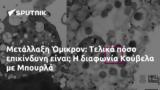 Μετάλλαξη Όμικρον, Τελικά, Κούβελα, Μπουρλά,metallaxi omikron, telika, kouvela, bourla