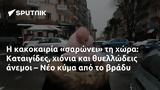 Καταιγίδες, – Νέο,kataigides, – neo