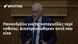 Παπανδρέου, Διαστρευλώθηκαν,papandreou, diastrevlothikan