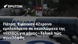 Πάτρα, Έψαχναν 42χρονο, - Τελικά,patra, epsachnan 42chrono, - telika