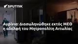 Αγρίνιο, Διασωληνώθηκε, ΜΕΘ, Μητροπολίτη Αιτωλίας,agrinio, diasolinothike, meth, mitropoliti aitolias