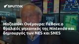 Μαζαιούκι Ουέμουρα, Πέθανε, Nintendo, NES, SNES,mazaiouki ouemoura, pethane, Nintendo, NES, SNES