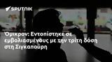 Όμικρον, Εντοπίστηκε, Σιγκαπούρη,omikron, entopistike, sigkapouri