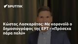 Κώστας Λασκαράτος, ΕΡΤ - Πρόσεχα,kostas laskaratos, ert - prosecha