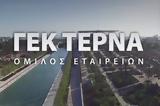 ΓΕΚ ΤΕΡΝΑ, Ισχυρό, –Τι,gek terna, ischyro, –ti