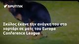 Σκύλος, Europa Conference League,skylos, Europa Conference League