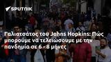 Γαλιατσάτος, Johns Hopkins, Πώς, 6 - 8,galiatsatos, Johns Hopkins, pos, 6 - 8