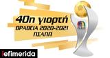 Γιορτή, Ποδοσφαιριστή, Ποδοσφαιρίστριας, Novasports,giorti, podosfairisti, podosfairistrias, Novasports