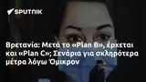 Βρετανία, Μετά, Plan B, Plan C Σενάρια, Όμικρον,vretania, meta, Plan B, Plan C senaria, omikron