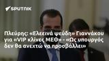 Πλεύρης, Ελεεινά, Γιαννάκου, VIP, ΜΕΘ - Ως,plevris, eleeina, giannakou, VIP, meth - os