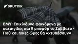 ΕΜΥ, Επικίνδυνα, Σάββατο - Πού,emy, epikindyna, savvato - pou