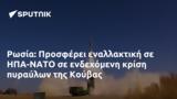 Ρωσία, Προσφέρει, ΗΠΑ-ΝΑΤΟ, Κούβας,rosia, prosferei, ipa-nato, kouvas