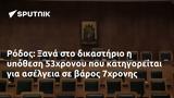 Ρόδος, Ξανά, 53χρονου, 7χρονης,rodos, xana, 53chronou, 7chronis