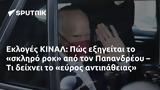 Εκλογές ΚΙΝΑΛ, Πώς, Παπανδρέου –,ekloges kinal, pos, papandreou –