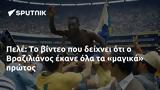 Πελέ, Βραζιλιάνος,pele, vrazilianos